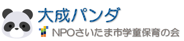 NPOさいたま市学童保育の会大成パンダ